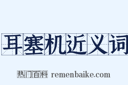 耳塞机近义词是什么意思的图片